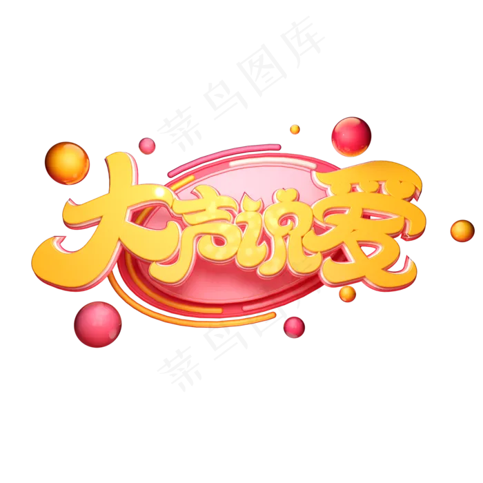 C4D艺术字大声说爱字体元素(2000X2000(DPI:149))psd模版下载