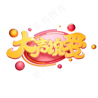 C4D艺术字大声说爱字体元素