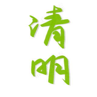 清明手写毛笔字