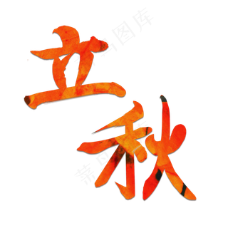 立秋创意字艺术字节气二十四节气设计创意