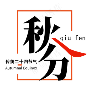 秋分传统二十四节气