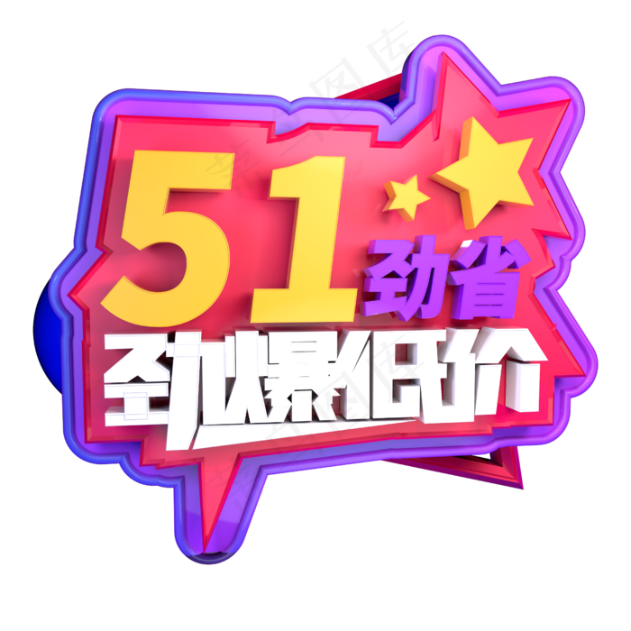 51劲省劲爆低价立体字ai矢量模版下载