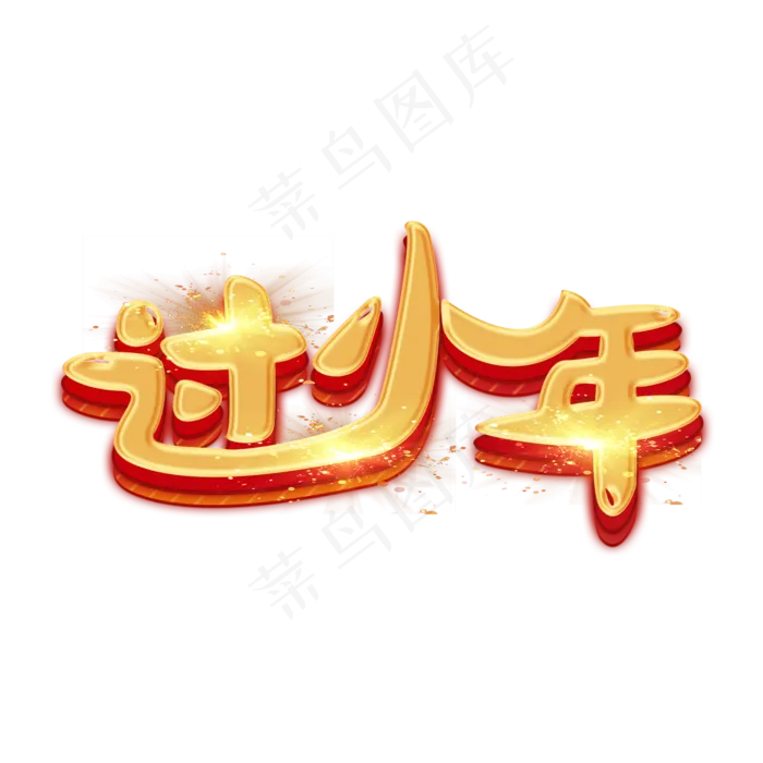 过小年创意卡通艺术字