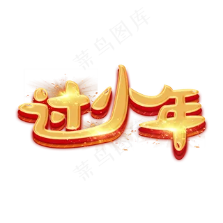 过小年创意卡通艺术字