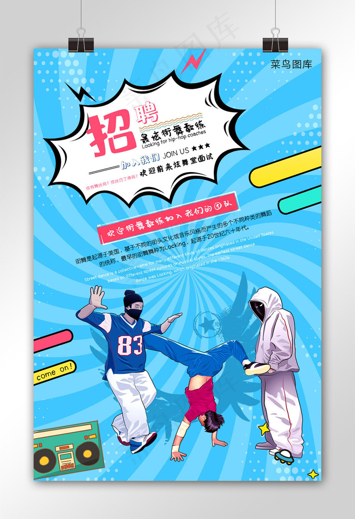 蓝色条纹潮流波普风格招聘最炫街舞教练海报