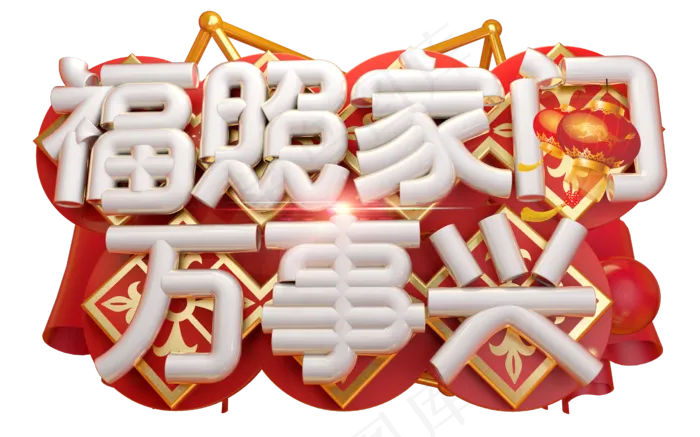 福照家门万事兴3D字体设计(2539X1585(DPI:150))psd模版下载