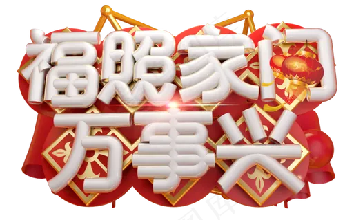 福照家门万事兴3D字体设计