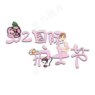 国际护士节微立体卡通艺术字