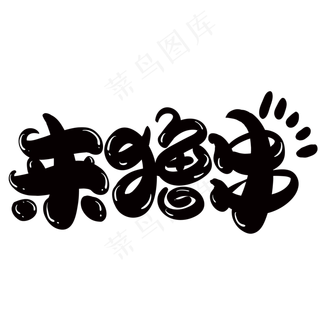 来撸串创意字体设计