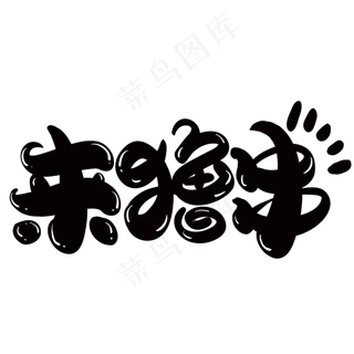 来撸串创意字体设计