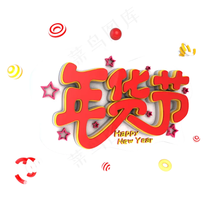 2018年货节电商促销立体主题字(3000X3000(DPI:300))psd模版下载