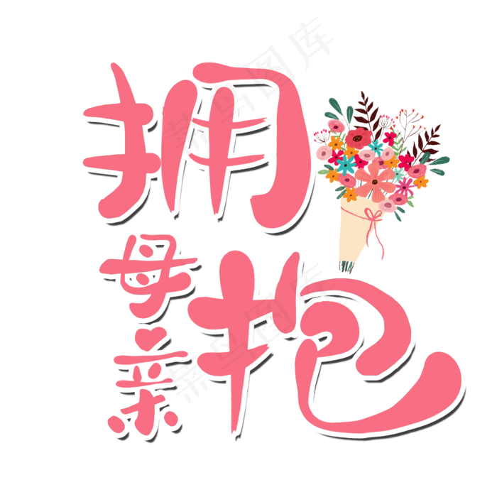 拥抱母亲母亲节艺术字