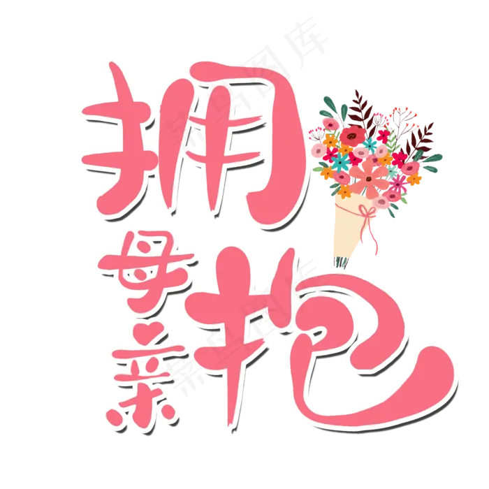 拥抱母亲母亲节艺术字(2000X2000(DPI:300))psd模版下载