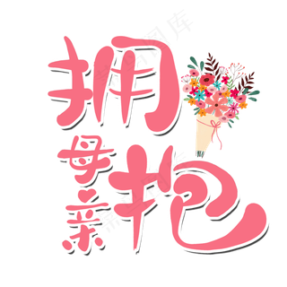 拥抱母亲母亲节艺术字