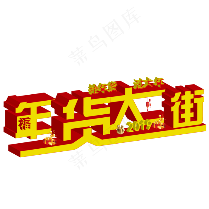 年货大街立体字ai矢量模版下载