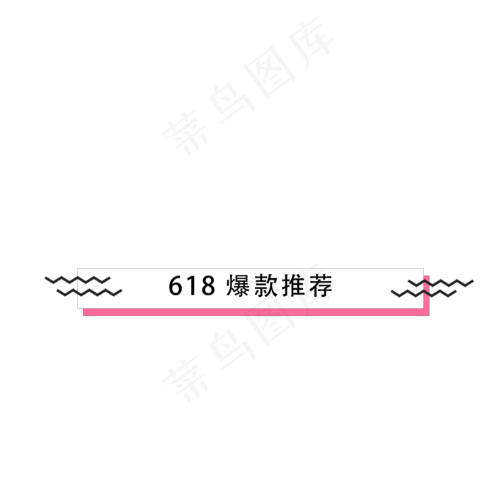 卡通618促销标签免抠图(2000X2000(DPI:300))psd模版下载