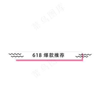卡通618促销标签免抠图