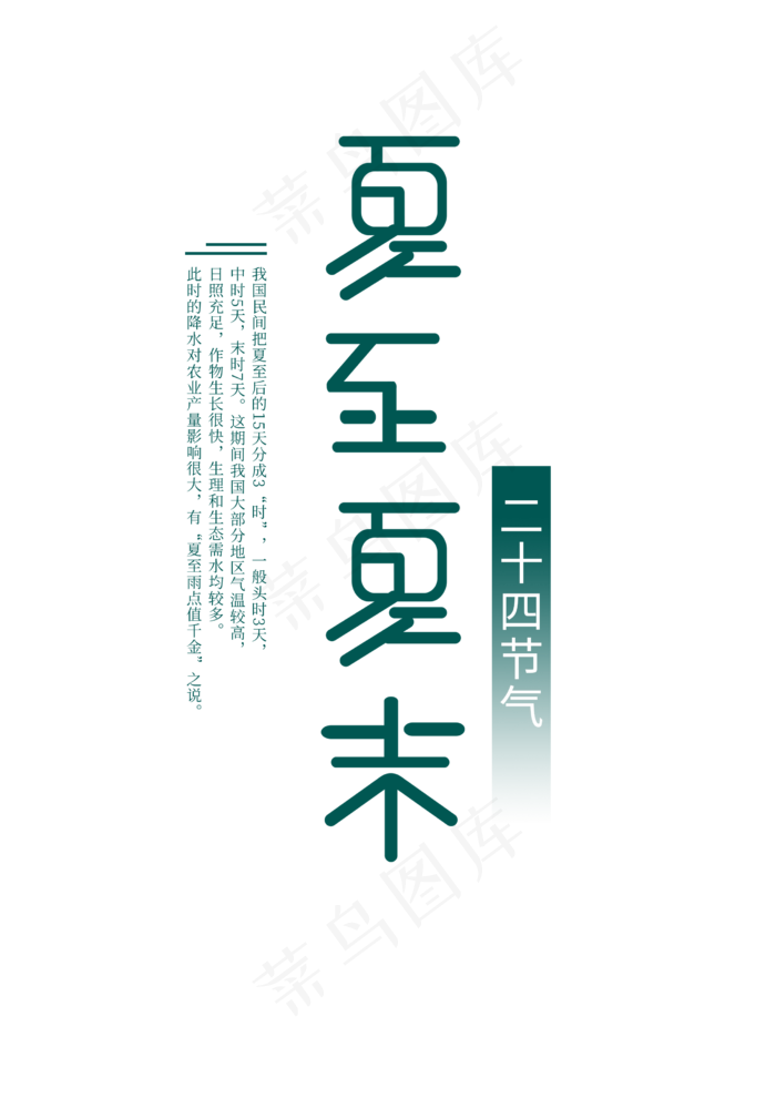 夏至未至二十四节气绿色字