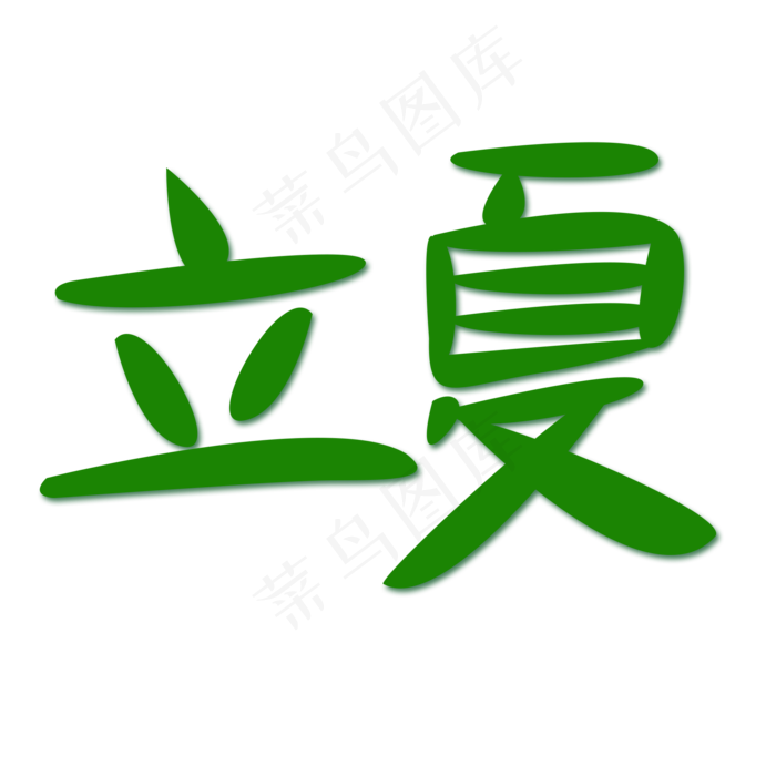 创意字艺术字立夏节气二十四节气设计创意(2000X2000(DPI:150))psd模版下载
