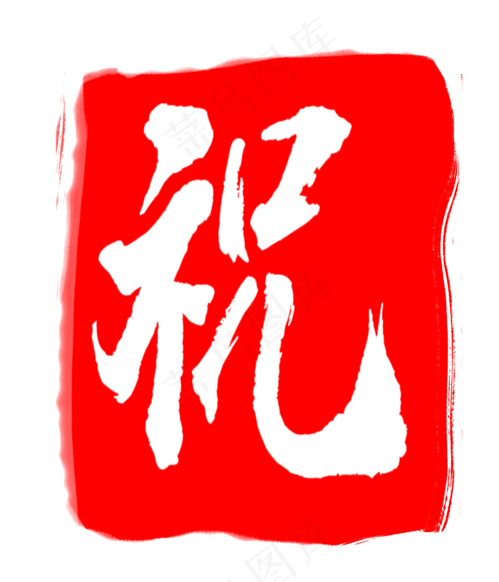 红色祝字印章(3000X3500(DPI:300))psd模版下载