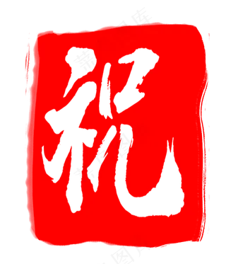 红色祝字印章