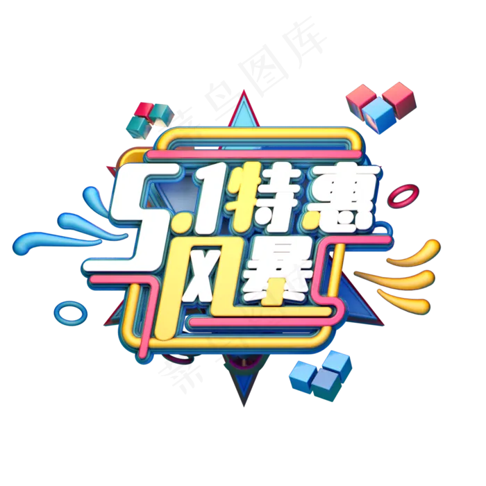C4D艺术字51特惠风暴字体元素(2000X2000(DPI:149))psd模版下载