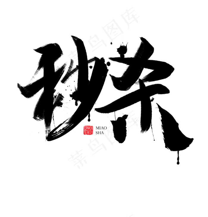 秒杀书法字体毛笔字(1920X2000(DPI:72))psd模版下载