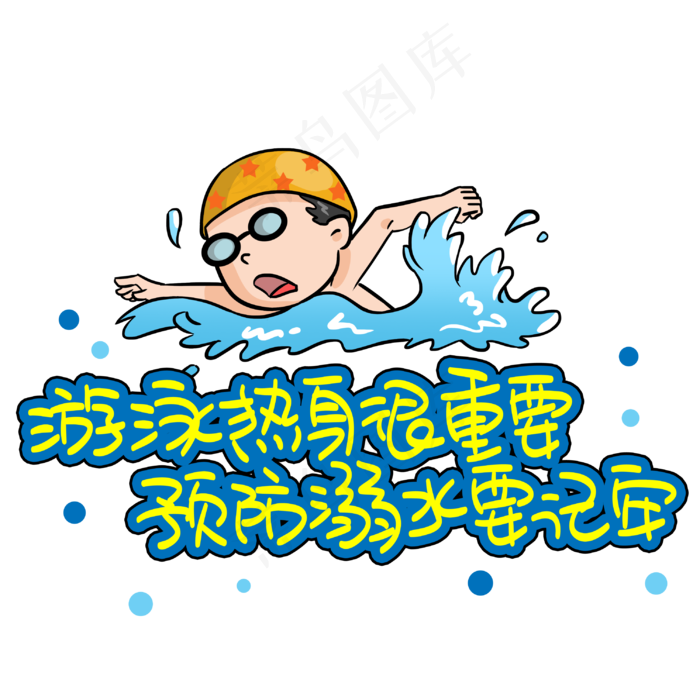 游泳热身很重要预防溺水要记牢(3003X3003(DPI:72))psd模版下载
