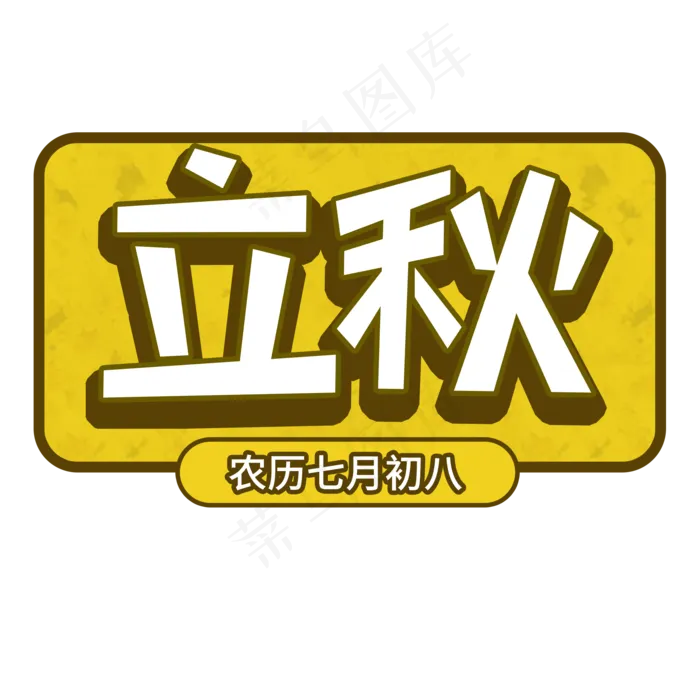 立秋创意卡通艺术字(2000X2000(DPI:150))psd模版下载
