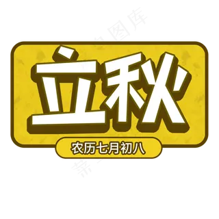 立秋创意卡通艺术字