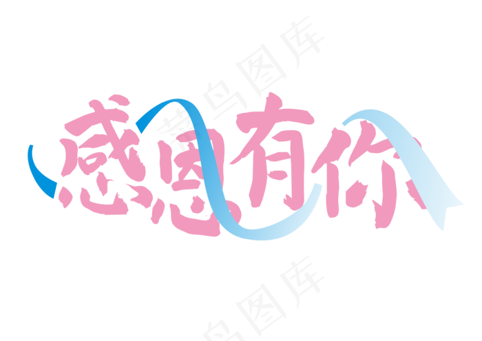 感恩节感恩有你,免抠元素艺术字(3507*2480px)eps,ai矢量模版下载