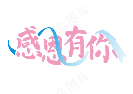 感恩节感恩有你,免抠元素艺术字 感恩节感恩有你,免抠元素艺术字