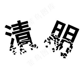 清明艺术字黑色