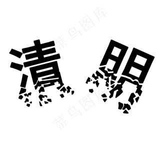 清明艺术字黑色