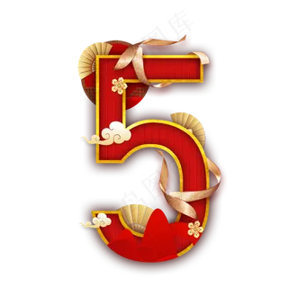 国韵喜庆数字5