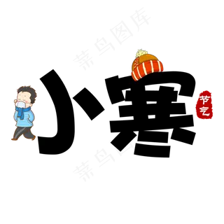 黑色简约小寒艺术字