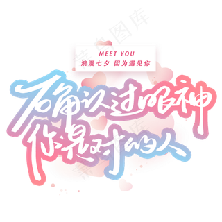 确认过眼神你是对的人手写字体