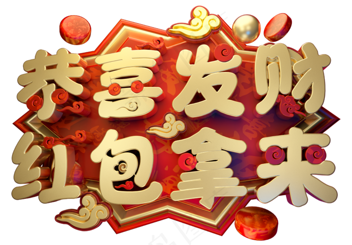 恭喜发财3D字体设计(2539X1771(DPI:150))psd模版下载