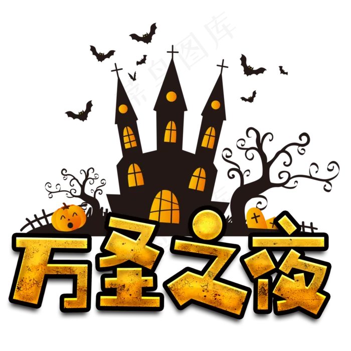 原创万圣节万圣之夜主标(3000X3000(DPI:300))psd模版下载