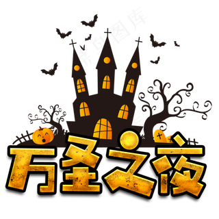原创万圣节万圣之夜主标