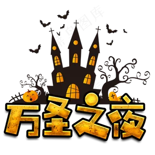 原创万圣节万圣之夜主标