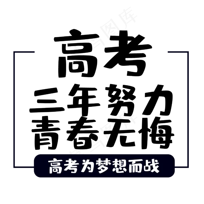 高考为梦想而战(3000X3000(DPI:300))psd模版下载