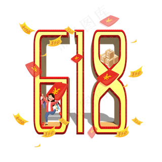 618购物节原创艺术字