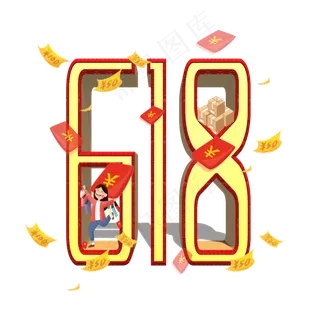 618购物节原创艺术字