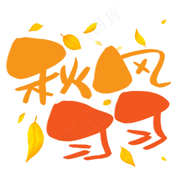 秋风习习手写手稿POP卡通艺术字(3003X3003(DPI:72))psd模版下载