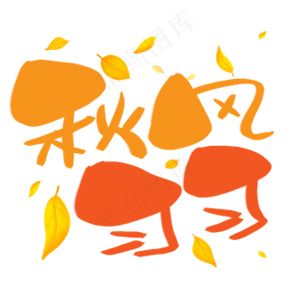 秋风习习手写手稿POP卡通艺术字