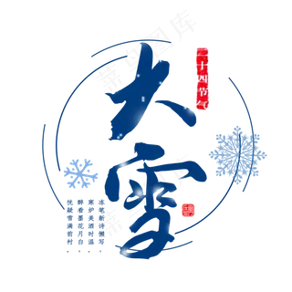 二十四节气大雪艺术字
