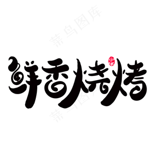鲜香烧烤创意字体设计