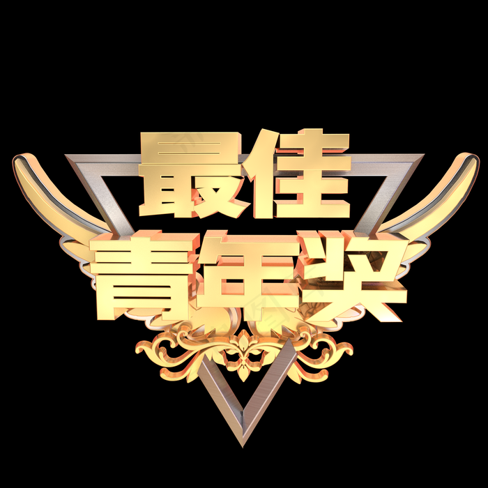 最佳青年奖C4D立体炫酷金银3D艺术字