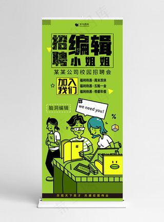 创意简约招聘编辑X展架